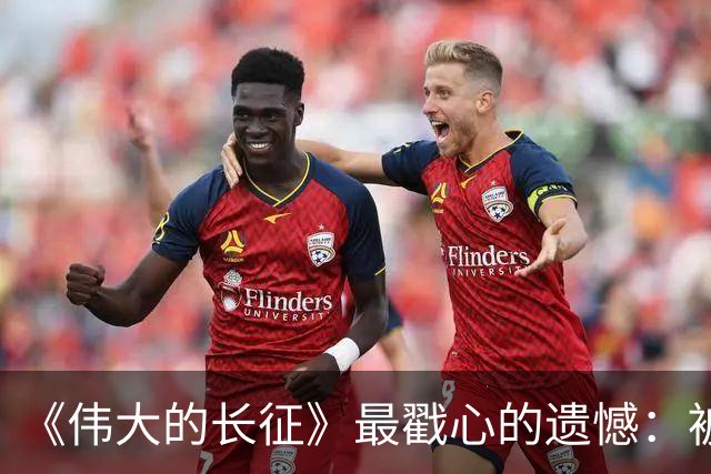 《伟大的长征》最戳心的遗憾：被子弹打断长征路，陈毅留守三年，却也打得老蒋彻夜难眠