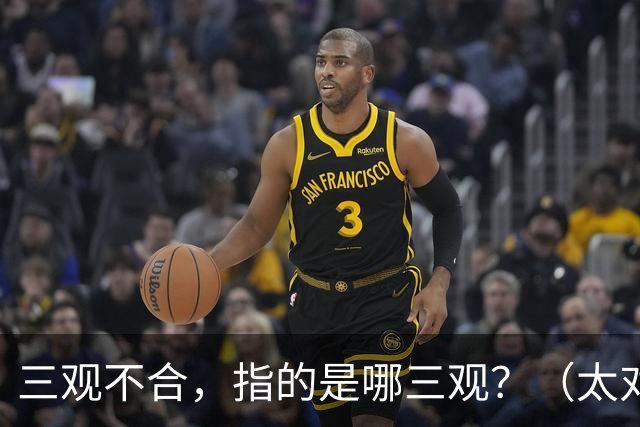 三观不合，指的是哪三观？（太对了）