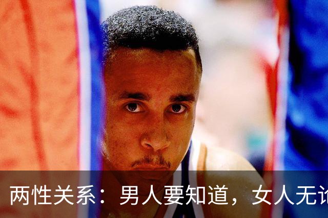 两性关系：男人要知道，女人无论多大年纪，一生只贪这6样