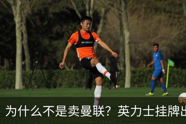 为什么不是卖曼联？英力士挂牌出售洛桑体育