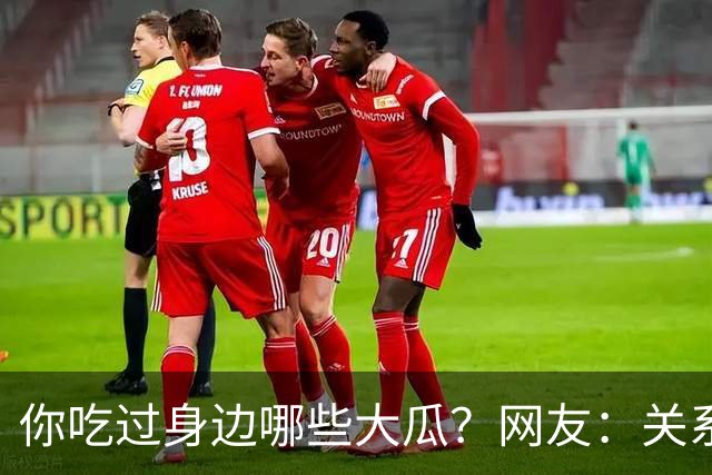 你吃过身边哪些大瓜？网友：关系有点乱，容我先捋捋
