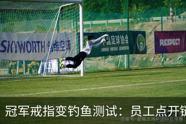冠军戒指变钓鱼测试：员工点开链接后被罚上课