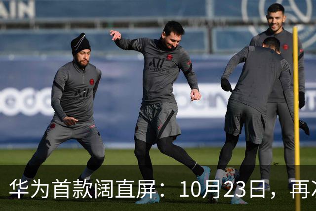 华为首款阔直屏：10月23日，再次预购