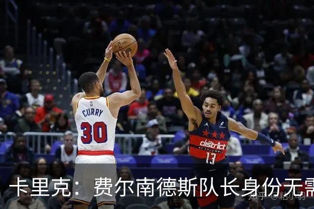 卡里克：费尔南德斯队长身份无需再议，我不需要任何保证
