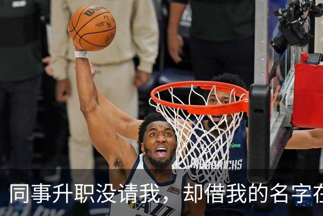 同事升职没请我，却借我的名字在饭店订了20多桌，经理打电话核实，我拿着手机冷笑：我不认，直接报警吧