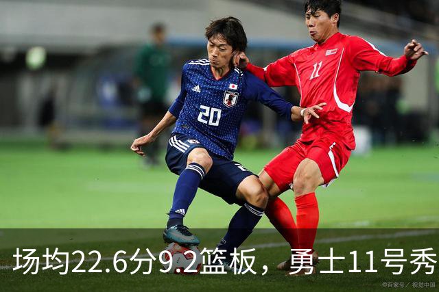 场均22.6分9.2篮板，勇士11号秀比肩奥尼尔