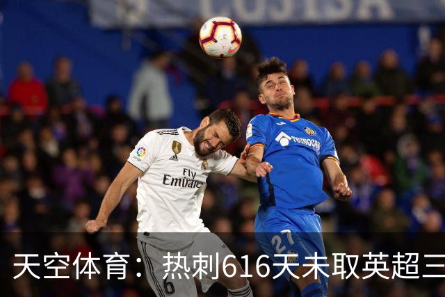 天空体育：热刺616天未取英超三连胜，德泽尔比周末冲纪录
