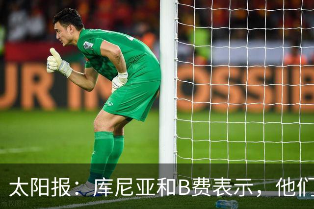太阳报：库尼亚和B费表示，他们不被允许接受采访；内维尔谈曼联本赛季的目标：第四是小鸟球，第五是标准杆，第六是柏忌