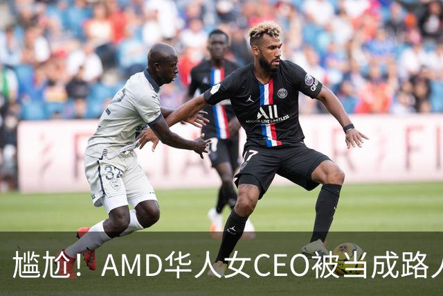 尴尬！AMD华人女CEO被当成路人采访，主持人开口就问“你会说英语吗？”如今身价惊人