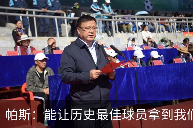帕斯：能让历史最佳球员拿到我们的球衣，这是一份莫大的荣幸