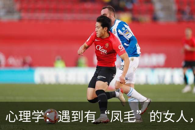 心理学：遇到有“凤毛”的女人，一定要珍惜