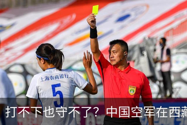 打不下也守不了？中国空军在西藏上空，被印度空军整整打压了40年