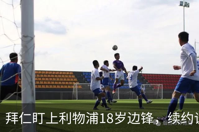 拜仁盯上利物浦18岁边锋，续约谈判进入关键阶段