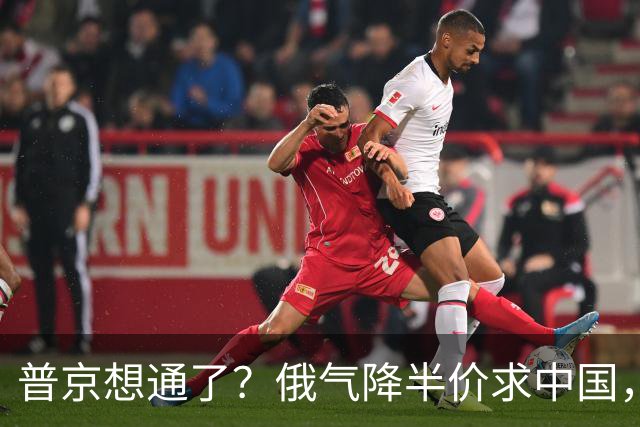 普京想通了？俄气降半价求中国，攻守易形了