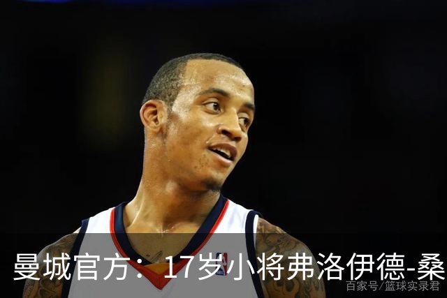 曼城官方：17岁小将弗洛伊德-桑巴将迎欧冠首秀