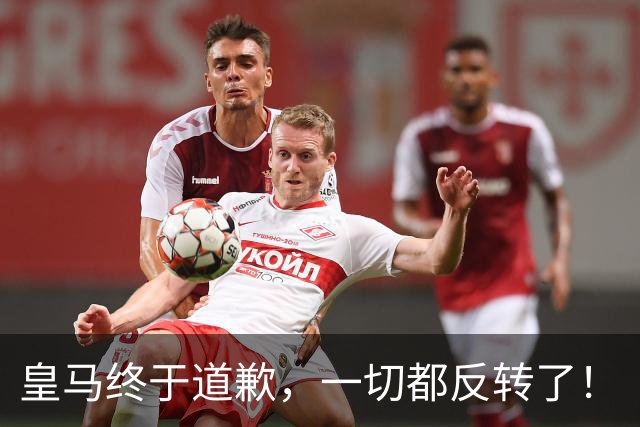 皇马终于道歉，一切都反转了！