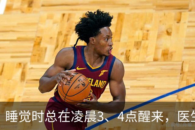 睡觉时总在凌晨3、4点醒来，医生直言：一般暗示3大疾病，别忽视