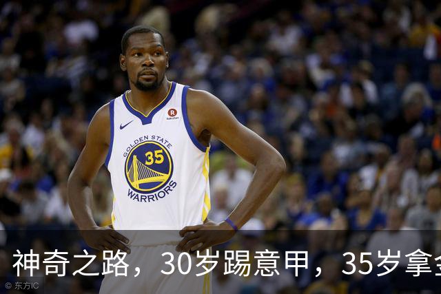 神奇之路，30岁踢意甲，35岁拿金靴，43岁退役