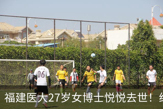 福建医大27岁女博士悦悦去世！经常熬夜实验，曾误判肿块为纤维瘤