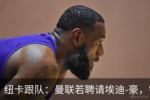 纽卡跟队：曼联若聘请埃迪-豪，需向纽卡支付一笔不小的补偿金