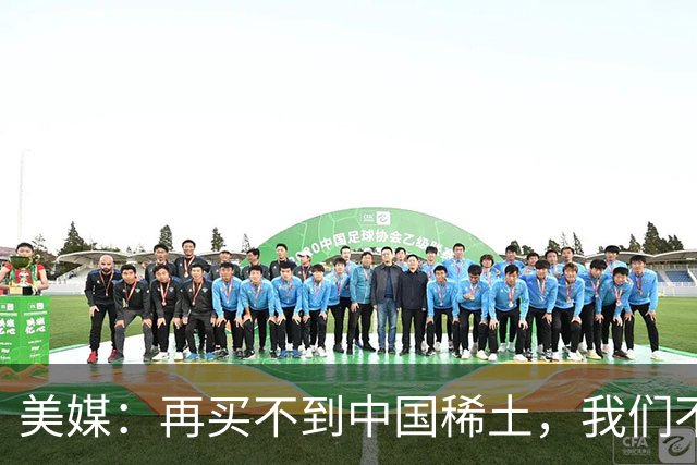 美媒：再买不到中国稀土，我们不但贸易战打不赢，热战怕也要输