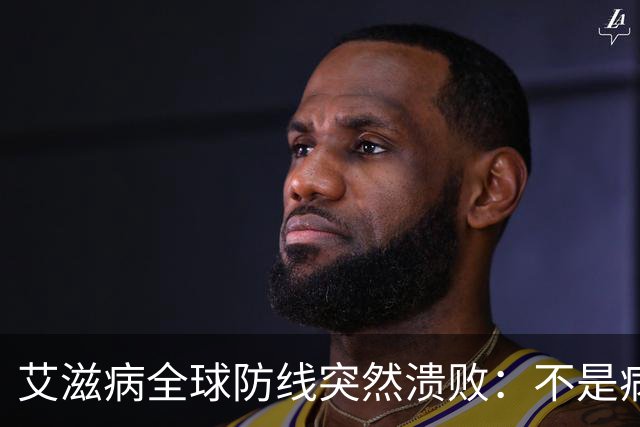 艾滋病全球防线突然溃败：不是病毒变强了，是有钱人不再害怕了
