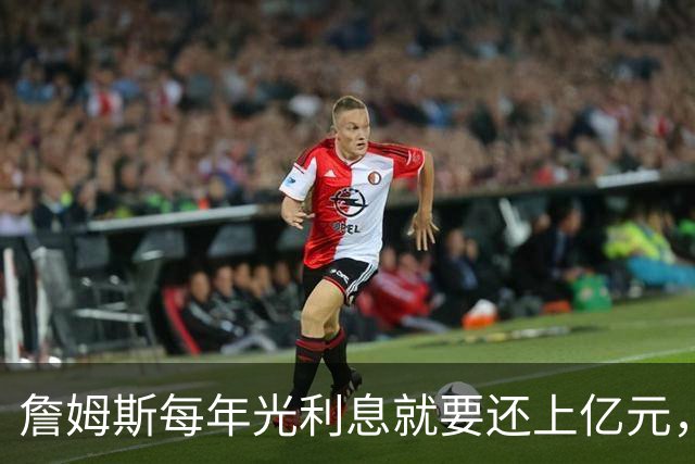 詹姆斯每年光利息就要还上亿元，身价14亿还要背巨贷！
