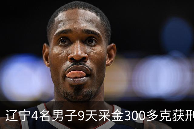 辽宁4名男子9天采金300多克获刑，村里砂土为何能淘金？土法筛金对人体和环境有何危害？