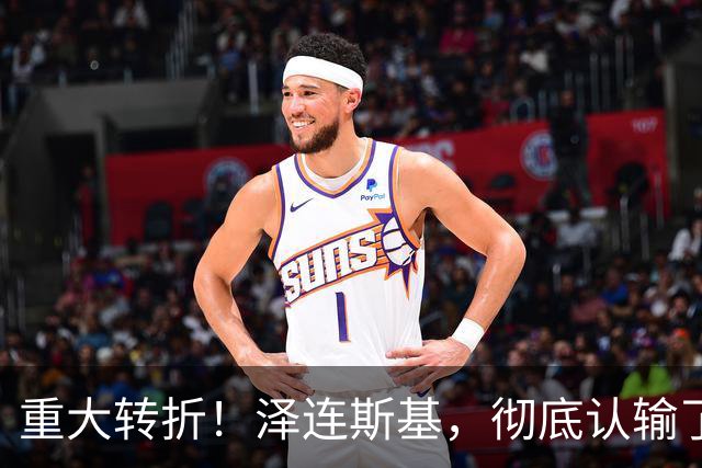 重大转折！泽连斯基，彻底认输了！
