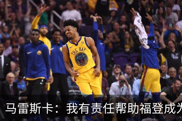 马雷斯卡：我有责任帮助福登成为英格兰最好的球员之一