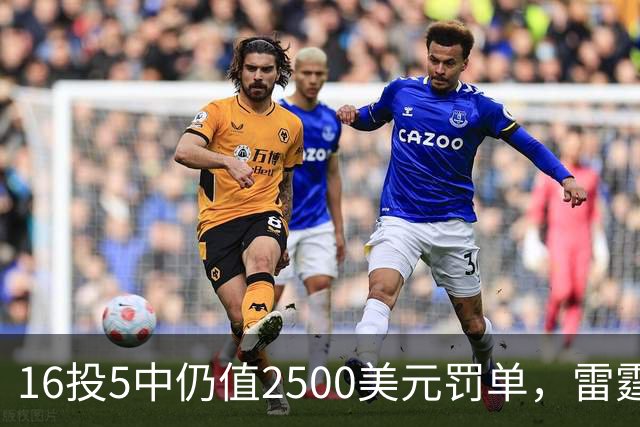 16投5中仍值2500美元罚单，雷霆揭幕战赢26分