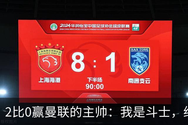 2比0赢曼联的主帅：我是斗士，绝不投降