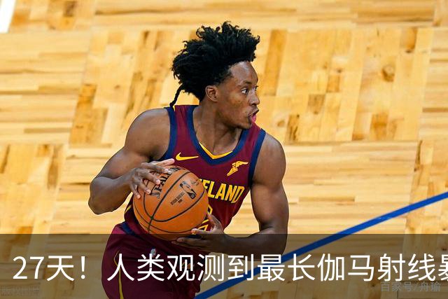 27天！人类观测到最长伽马射线暴，比旧纪录多20天