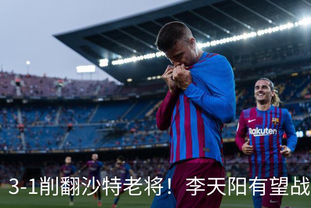 3-1削翻沙特老将！李天阳有望战松岛辉空！向鹏速胜！日本全国冠军退赛！两大黑马一轮游！