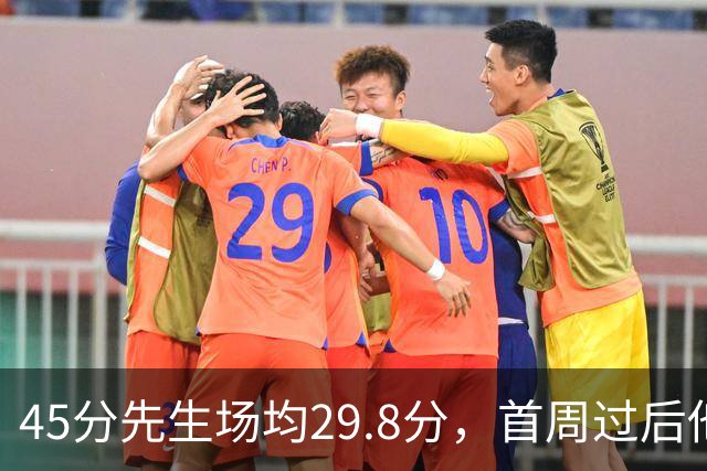 45分先生场均29.8分，首周过后他真能进全明星？
