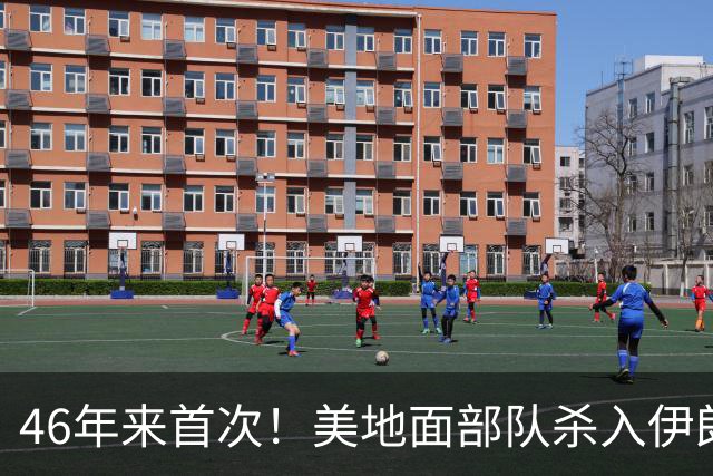 46年来首次！美地面部队杀入伊朗，339枚导弹狂轰救下两飞行员
