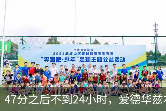 47分之后不到24小时，爱德华兹右膝手术缺阵两个月
