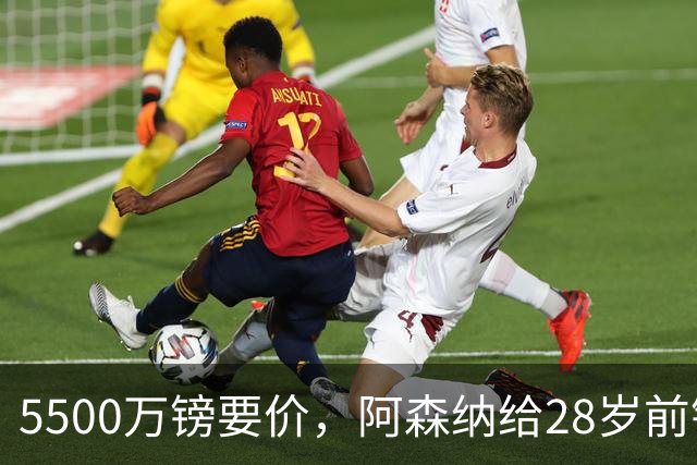 5500万镑要价，阿森纳给28岁前锋标了原价